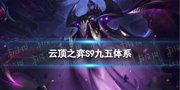 《云顶之弈手游》S9赛季九五体系怎么玩S9九五卑尔维斯装备搭配