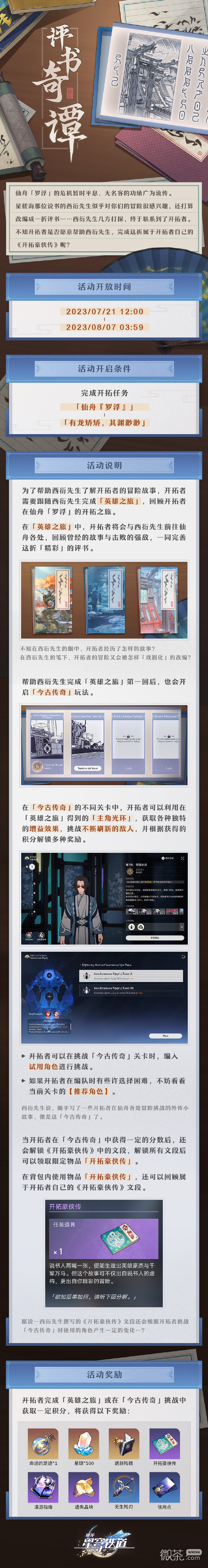 崩坏星穹铁道评书奇谭活动开放时间开启条件一览
