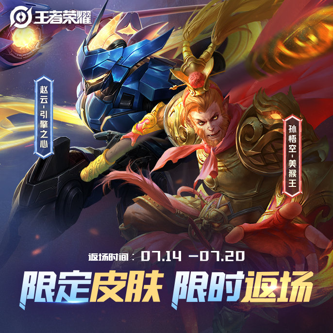 《王者荣耀》孙悟空美猴王返场时间一览