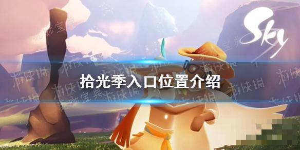 《光遇》拾光季入口位置介绍