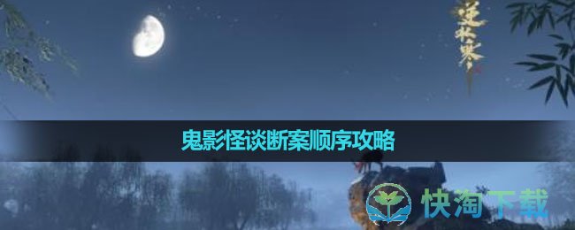 《逆水寒手游》鬼影怪谈断案顺序策略