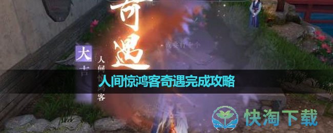 《逆水寒手游》人间惊鸿客奇遇完成策略