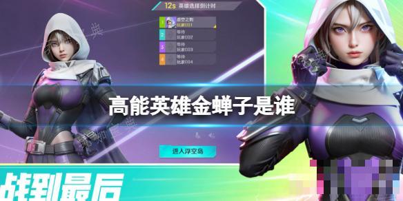 《高能英雄》金蝉子是谁？金蝉子技能介绍