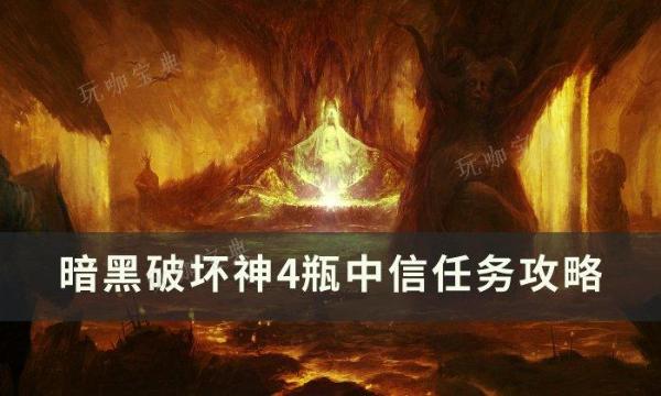 《暗黑破坏神4》瓶中信任务怎么做？瓶中信任务完成攻略