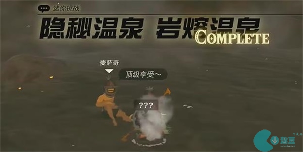 王国之泪隐秘温泉岩熔温泉迷你挑战攻略