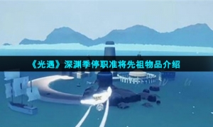 《光遇》深渊季停职准将先祖物品介绍