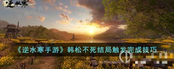 《逆水寒手游》韩松不死结局达成攻略