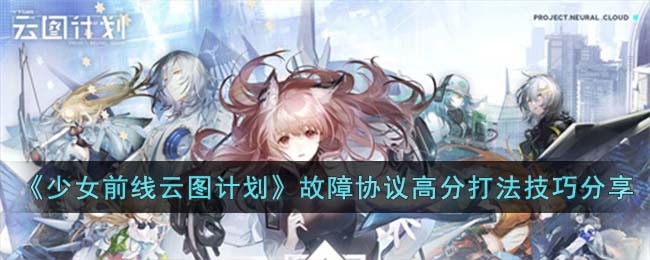 《少女前线云图计划》故障协议高分打法技巧分享