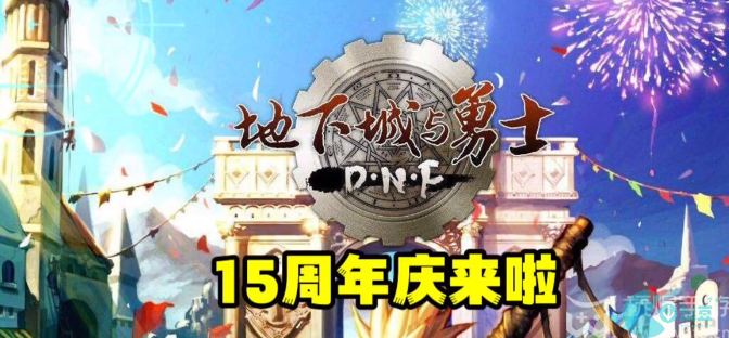 dnf十五周年庆什么时候结束