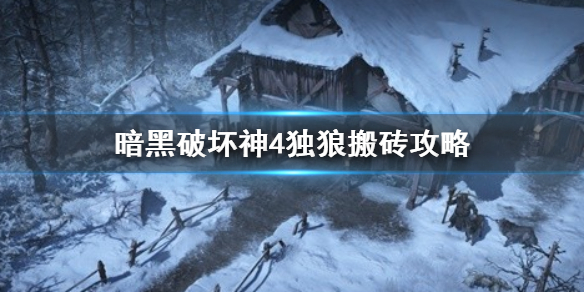 《暗黑破坏神4》独狼搬砖攻略      散人怎么高效搬砖？