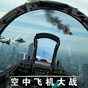 空中飞机大战模拟器游戏安装