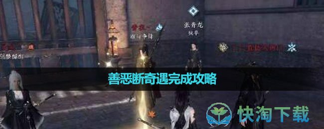 《逆水寒手游》善恶断奇遇完成策略