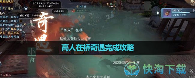 《逆水寒手游》高人在桥奇遇完成策略