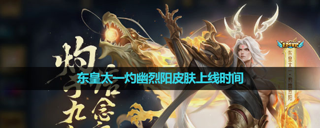 《王者荣耀》东皇太一灼幽烈阳皮肤上线时间