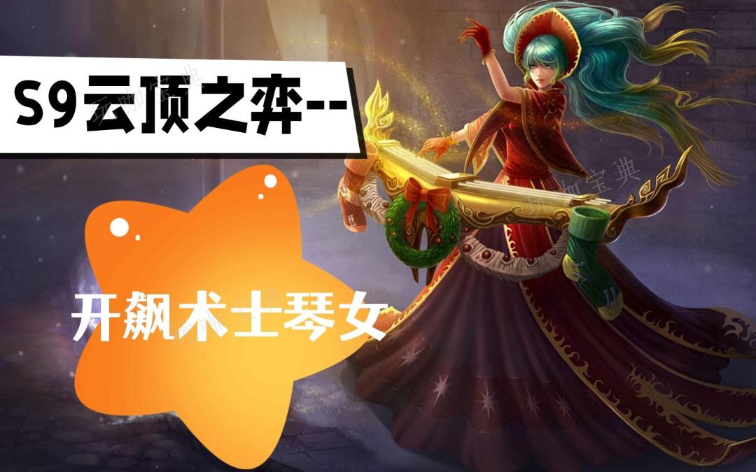 《云顶之弈》s9开飙术士琴女阵容推荐