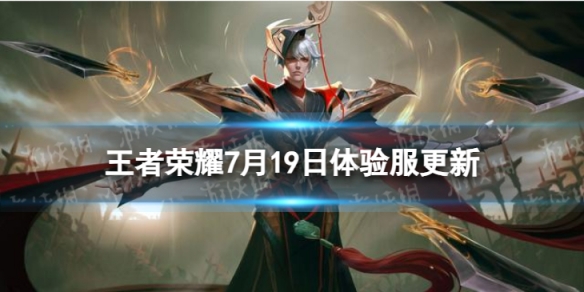 《王者荣耀》7月19日体验服更新优化部分机型卡顿