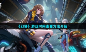 《幻塔》游戏时间查看方法介绍