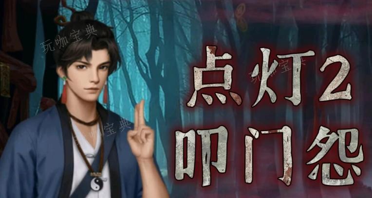 点灯2叩门怨第三章攻略