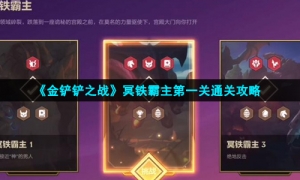 《金铲铲之战》冥铁霸主第一关通关策略