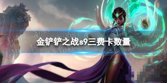 《金铲铲之战》s9三费卡多少张？s9三费卡数量介绍