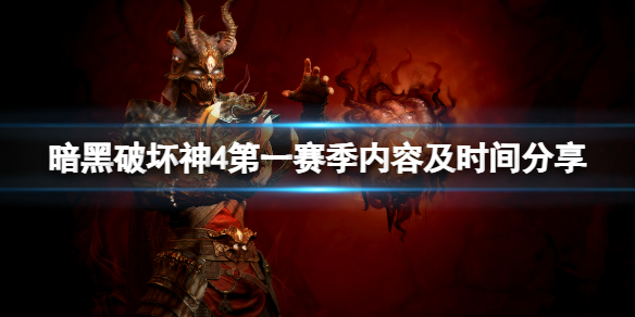 《暗黑破坏神4》第一赛季什么时候开始？第一赛季内容及时间分享