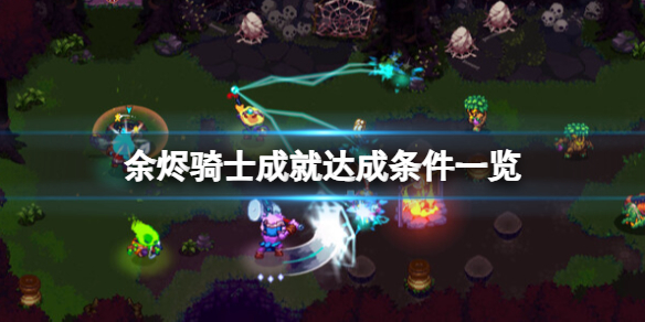 《余烬骑士》成就怎么解锁？成就达成条件一览