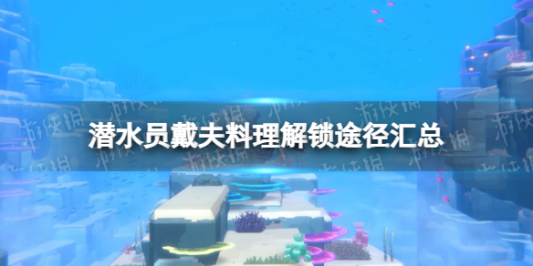 《潜水员戴夫》料理解锁途径有哪些？ 料理解锁途径汇总
