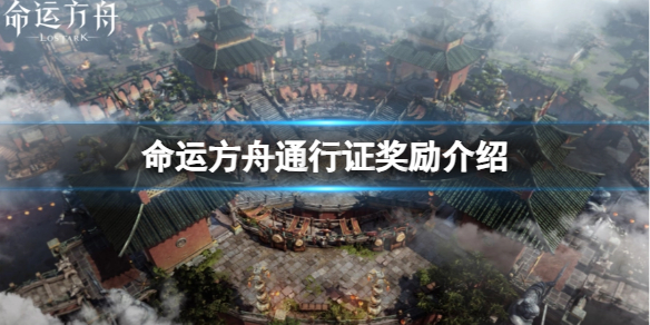 《命运方舟》通行证奖励有什么？通行证奖励介绍