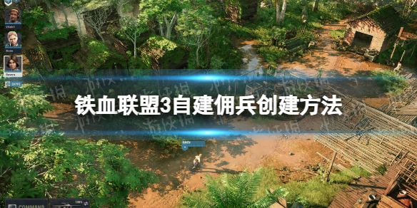 《铁血联盟3》怎么自建佣兵？ 自建佣兵创建方法