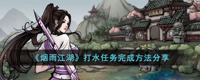 《烟雨江湖》打水任务完成方法分享
