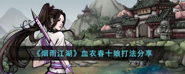 《烟雨江湖》血衣春十娘打法分享