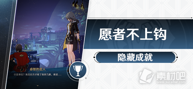 《崩坏星穹铁道》1.2愿者不上钩成就策略