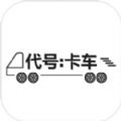 代号卡车游戏安装