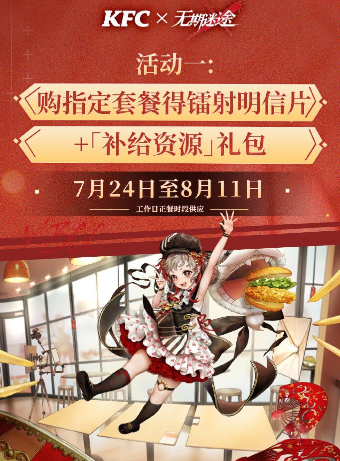 《无期迷途》kfc套餐内容汇总