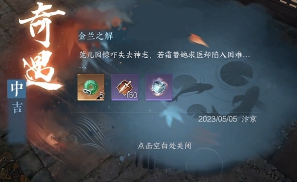 《逆水寒手游》金兰之解奇遇任务攻略