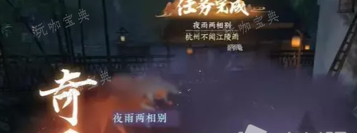 《逆水寒手游》夜雨两想别奇遇触发攻略