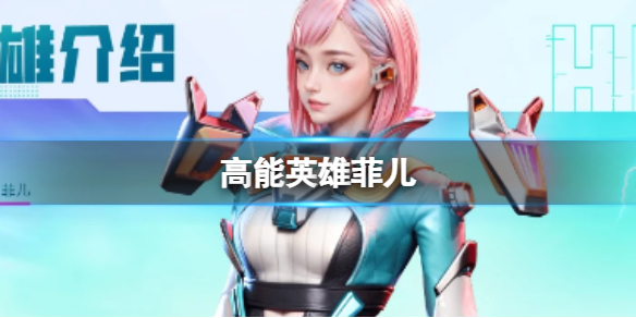 《高能英雄》菲儿菲儿技能玩法分享