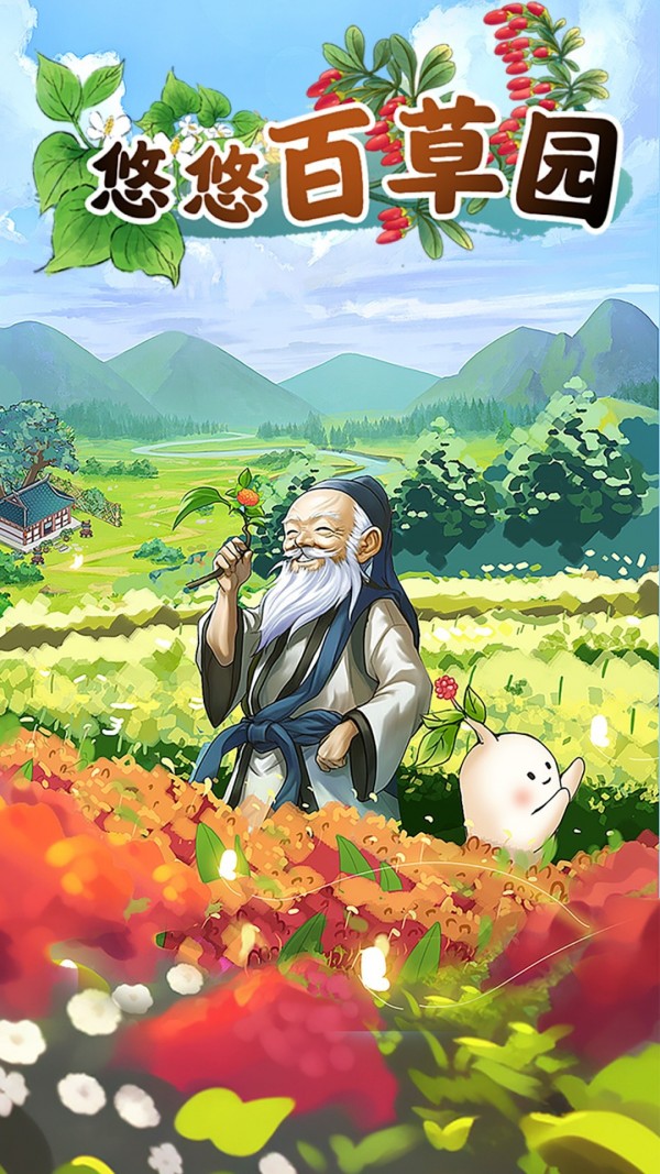 悠悠百草园红包版