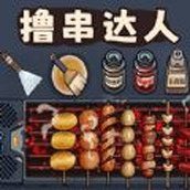 撸串达人下载安装