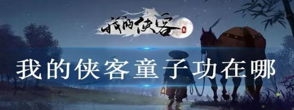 我的侠客纯阳童子功怎么获得