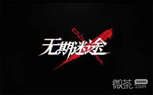 无期迷途7.20更新公告一览