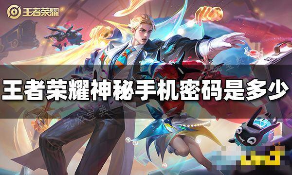 《王者荣耀》神秘手机密码是多少？神秘手机密码介绍