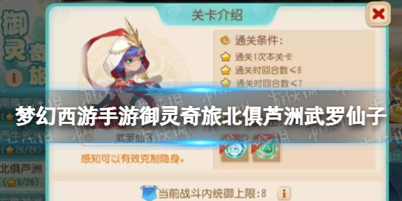 《梦幻西游手游》御灵奇旅北俱芦洲武罗仙子策略北俱芦洲武罗仙子怎么过