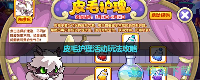 《洛克王国》皮毛护理活动玩法策略