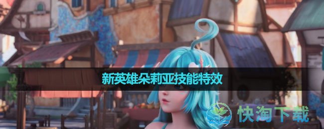 《王者荣耀》新英雄朵莉亚技能特效