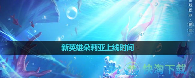 《王者荣耀》新英雄朵莉亚上线时间