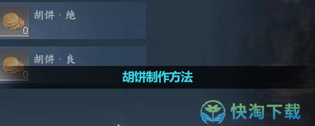 《逆水寒手游》胡饼制作玩法