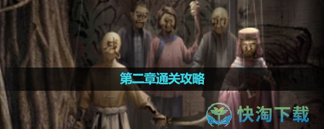 《纸嫁衣5无间梦境》第二章鬼傀通关策略