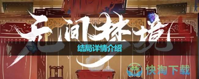 《纸嫁衣5无间梦境》结局详情介绍