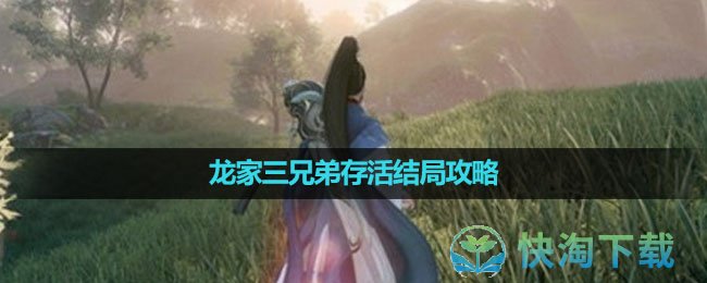 《逆水寒手游》龙家三兄弟存活结局策略